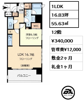 1LDK 55.63㎡ 12階 賃料¥340,000 管理費¥12,000 敷金2ヶ月 礼金1ヶ月