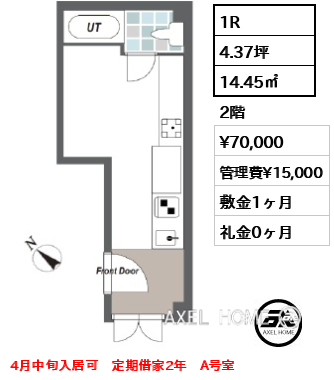 1R 14.45㎡  賃料¥70,000 管理費¥15,000 敷金1ヶ月 礼金0ヶ月 4月中旬入居可　定期借家2年　A号室