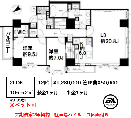 間取り6 2LDK 106.52㎡  賃料¥1,280,000 管理費¥50,000 敷金1ヶ月 礼金1ヶ月 定期借家2年契約　駐車場ハイルーフ区画付き