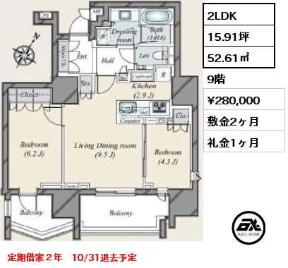 間取り6 2LDK 52.61㎡ 9階 賃料¥280,000 敷金2ヶ月 礼金1ヶ月 定期借家２年　10/31退去予定