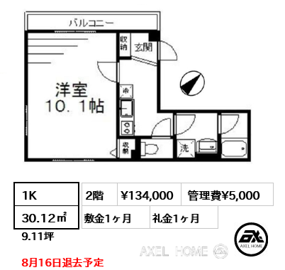 1K 30.12㎡  賃料¥134,000 管理費¥5,000 敷金1ヶ月 礼金1ヶ月 8月16日退去予定