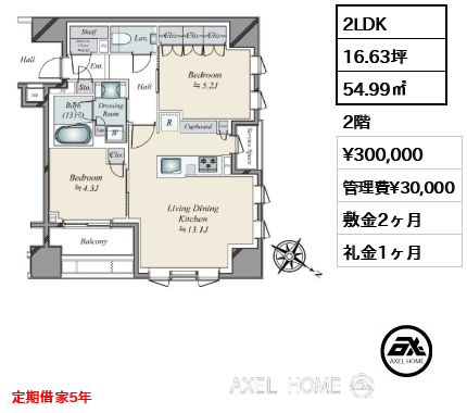 2LDK 54.99㎡  賃料¥300,000 管理費¥30,000 敷金2ヶ月 礼金1ヶ月 定期借家5年