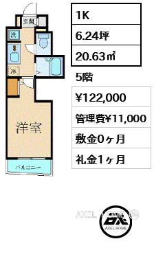 1K 20.63㎡  賃料¥122,000 管理費¥11,000 敷金0ヶ月 礼金1ヶ月