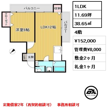 1LDK 38.65㎡ 4階 賃料¥152,000 管理費¥8,000 敷金2ヶ月