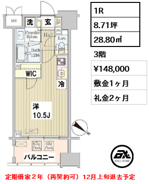 間取り6 1R 28.80㎡  賃料¥148,000 敷金1ヶ月 礼金2ヶ月 定期借家２年（再契約可）12月上旬退去予定
