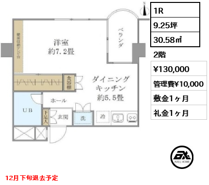 間取り6 1R 30.58㎡  賃料¥130,000 管理費¥10,000 敷金1ヶ月 礼金1ヶ月 11月下旬退去予定
