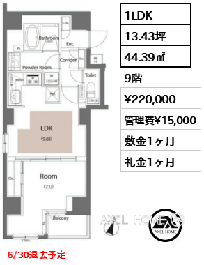 1LDK 44.39㎡  賃料¥220,000 管理費¥15,000 敷金1ヶ月 礼金1ヶ月 6/30退去予定