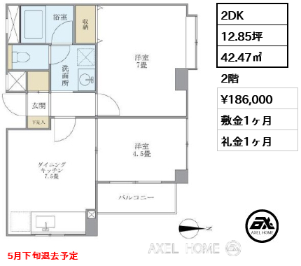 間取り6 2DK 42.47㎡  賃料¥186,000 敷金1ヶ月 礼金1ヶ月 5月下旬退去予定