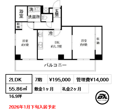 間取り6 2LDK 55.86㎡  賃料¥195,000 管理費¥14,000 敷金1ヶ月 礼金2ヶ月 2026年1月下旬入居予定
