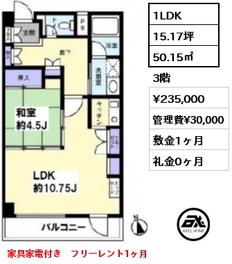 間取り6 1LDK 50.15㎡ 3階 賃料¥235,000 管理費¥30,000 敷金2ヶ月 礼金1ヶ月 家具家電付き　フリーレント1ヶ月