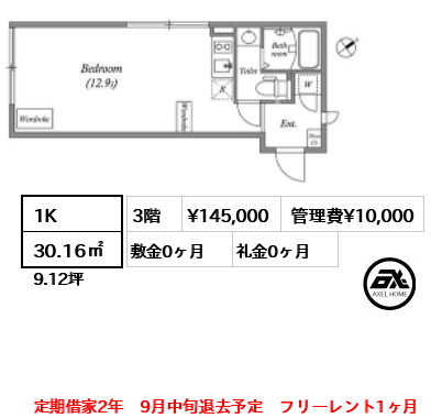 間取り6 1K 30.16㎡  賃料¥145,000 管理費¥10,000 敷金0ヶ月 礼金0ヶ月 定期借家2年　9月中旬退去予定　フリーレント1ヶ月　
