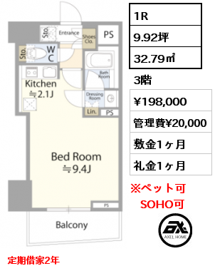 1R 32.79㎡ 3階 賃料¥198,000 管理費¥20,000 敷金1ヶ月 礼金1ヶ月 定期借家2年　