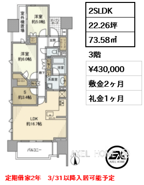 2SLDK 73.58㎡  賃料¥430,000 敷金2ヶ月 礼金1ヶ月 定期借家2年　3/31以降入居可能予定