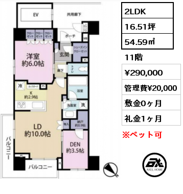 間取り6 2LDK 54.59㎡ 11階 賃料¥290,000 管理費¥20,000 敷金0ヶ月 礼金1ヶ月
