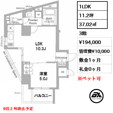 間取り6 1LDK 37.02㎡  賃料¥194,000 管理費¥10,000 敷金1ヶ月 礼金0ヶ月 9月上旬退去予定