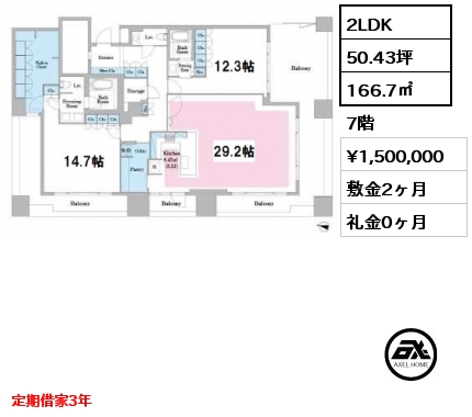 2LDK 166.7㎡ 7階 賃料¥1,500,000 敷金2ヶ月 礼金0ヶ月 定期借家3年