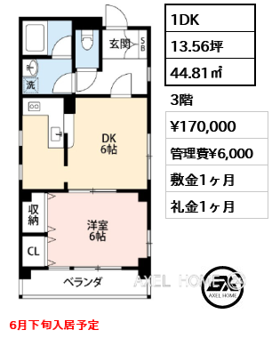 1DK 44.81㎡  賃料¥170,000 管理費¥6,000 敷金1ヶ月 礼金1ヶ月 6月下旬入居予定