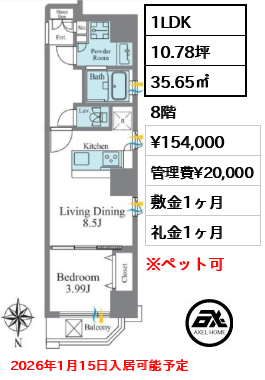 間取り6 1LDK 35.65㎡  賃料¥154,000 管理費¥20,000 敷金1ヶ月 礼金1ヶ月 2026年1月15日入居可能予定