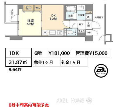 間取り6 1DK 31.87㎡  賃料¥181,000 管理費¥15,000 敷金1ヶ月 礼金1ヶ月 8月中旬案内可能予定