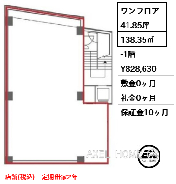 ワンフロア 138.35㎡  賃料¥828,630 敷金0ヶ月 礼金0ヶ月 店舗(税込)　定期借家2年
