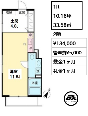 2D 1R 33.58㎡  賃料¥134,000 管理費¥5,000 敷金1ヶ月 礼金1ヶ月