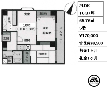 2LDK 55.76㎡ 5階 賃料¥170,000 管理費¥9,500 敷金1ヶ月 礼金1ヶ月
