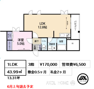 1LDK 43.99㎡  賃料¥170,000 管理費¥6,500 敷金0.5ヶ月 礼金2ヶ月 6月上旬退去予定