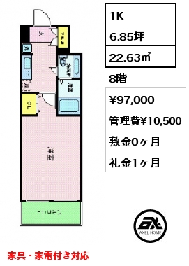 1K 22.63㎡ 8階 賃料¥97,000 管理費¥10,500 敷金0ヶ月 礼金1ヶ月 家具・家電付き対応