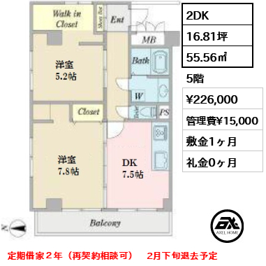 間取り6 2DK 55.56㎡  賃料¥226,000 管理費¥15,000 敷金1ヶ月 礼金0ヶ月 定期借家２年（再契約相談可）　2月下旬退去予定