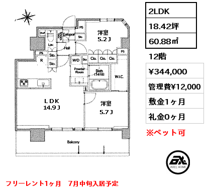 間取り6 2LDK 60.88㎡ 12階 賃料¥344,000 管理費¥12,000 敷金1ヶ月 礼金0ヶ月 フリーレント1ヶ月　7月中旬入居予定