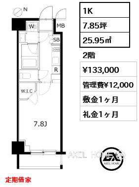 1K 25.95㎡  賃料¥133,000 管理費¥12,000 敷金1ヶ月 礼金1ヶ月 定期借家