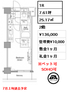 1R 25.17㎡ 2階 賃料¥136,000 管理費¥10,000 敷金1ヶ月 礼金1ヶ月 7月上旬退去予定