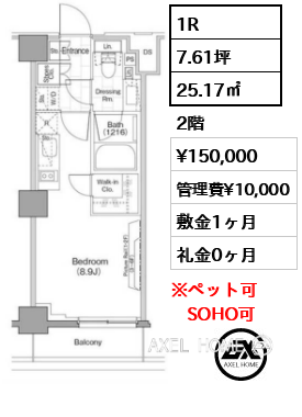 1R 25.17㎡  賃料¥150,000 管理費¥10,000 敷金1ヶ月 礼金0ヶ月