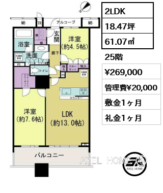 2LDK 61.07㎡  賃料¥269,000 管理費¥20,000 敷金1ヶ月 礼金1ヶ月