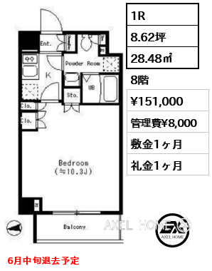 1R 28.48㎡  賃料¥151,000 管理費¥8,000 敷金1ヶ月 礼金1ヶ月 6月中旬退去予定