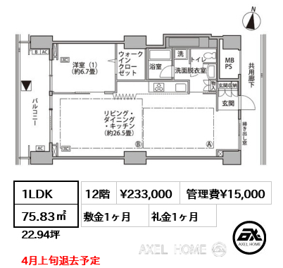 1LDK 75.83㎡  賃料¥233,000 管理費¥15,000 敷金1ヶ月 礼金1ヶ月 4月上旬退去予定
