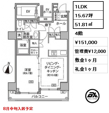 1LDK 51.81㎡ 4階 賃料¥151,000 管理費¥12,000 敷金1ヶ月 礼金1ヶ月 8月中旬入居予定