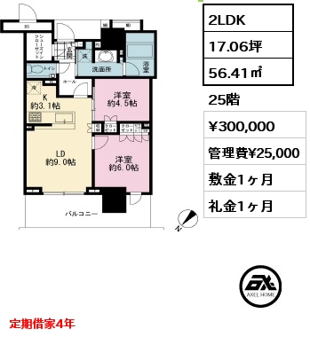 2LDK 56.41㎡ 25階 賃料¥300,000 管理費¥25,000 敷金1ヶ月 礼金1ヶ月 定期借家4年