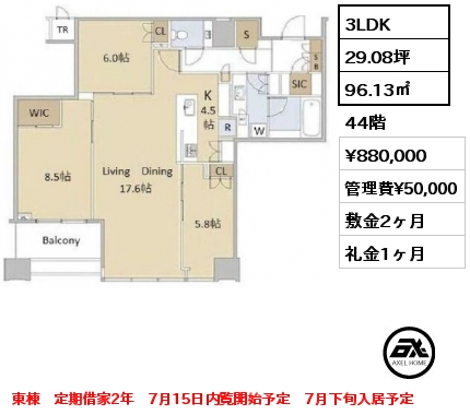 3LDK 96.13㎡ 44階 賃料¥880,000 管理費¥50,000 敷金2ヶ月 礼金1ヶ月 東棟　定期借家2年　7月15日内覧開始予定　7月下旬入居予定