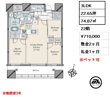 3LDK 74.87㎡ 22階 賃料¥710,000 敷金2ヶ月 礼金1ヶ月 定期借家3年