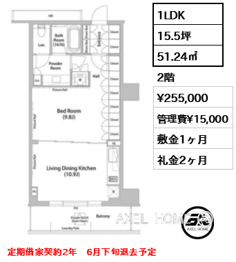 1LDK 51.24㎡  賃料¥255,000 管理費¥15,000 敷金1ヶ月 礼金2ヶ月 定期借家契約2年　6月下旬退去予定　