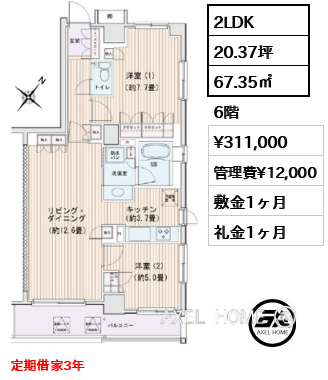 2LDK 67.35㎡  賃料¥311,000 管理費¥12,000 敷金1ヶ月 礼金1ヶ月 定期借家3年