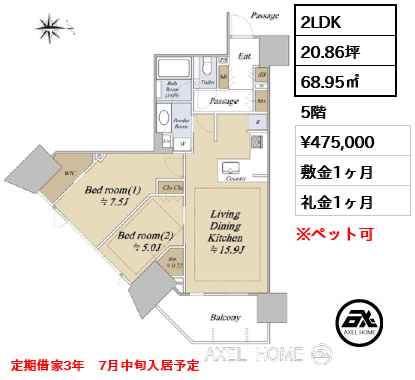 2LDK 68.95㎡  賃料¥475,000 敷金1ヶ月 礼金1ヶ月 定期借家3年　7月中旬入居予定