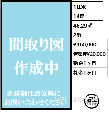 1LDK 46.29㎡  賃料¥360,000 管理費¥20,000 敷金1ヶ月 礼金1ヶ月