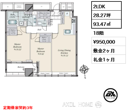 2LDK 93.47㎡  賃料¥950,000 敷金2ヶ月 礼金1ヶ月 定期借家契約3年
