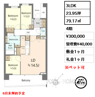 3LDK 79.17㎡  賃料¥300,000 管理費¥40,000 敷金1ヶ月 礼金1ヶ月 6月末解約予定