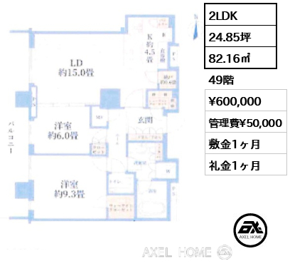 2LDK 82.16㎡  賃料¥600,000 管理費¥50,000 敷金1ヶ月 礼金1ヶ月