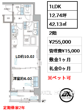 1LDK 42.13㎡  賃料¥255,000 管理費¥15,000 敷金1ヶ月 礼金0ヶ月 定期借家2年