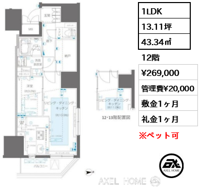 1LDK 43.34㎡  賃料¥269,000 管理費¥20,000 敷金1ヶ月 礼金1ヶ月