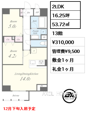 2LDK 53.72㎡  賃料¥310,000 管理費¥9,500 敷金1ヶ月 礼金1ヶ月 12月下旬入居予定